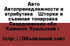 Авто Автопринадлежности и атрибутика - Шторки и съемная тонировка. Свердловская обл.,Каменск-Уральский г.